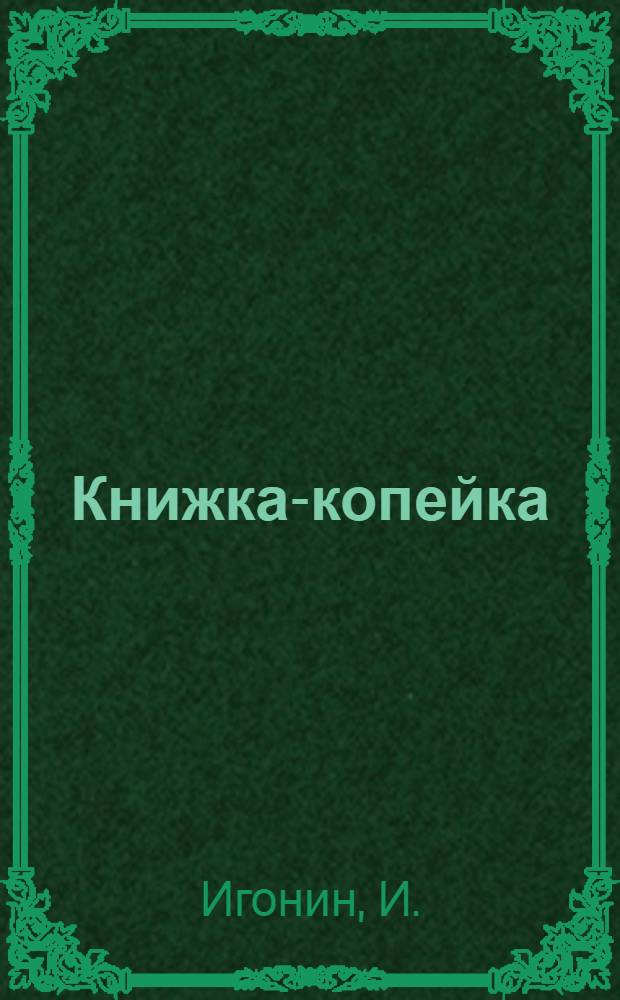 Книжка-копейка : № 1-. № 21а : Как улучшить рабочее снабжение