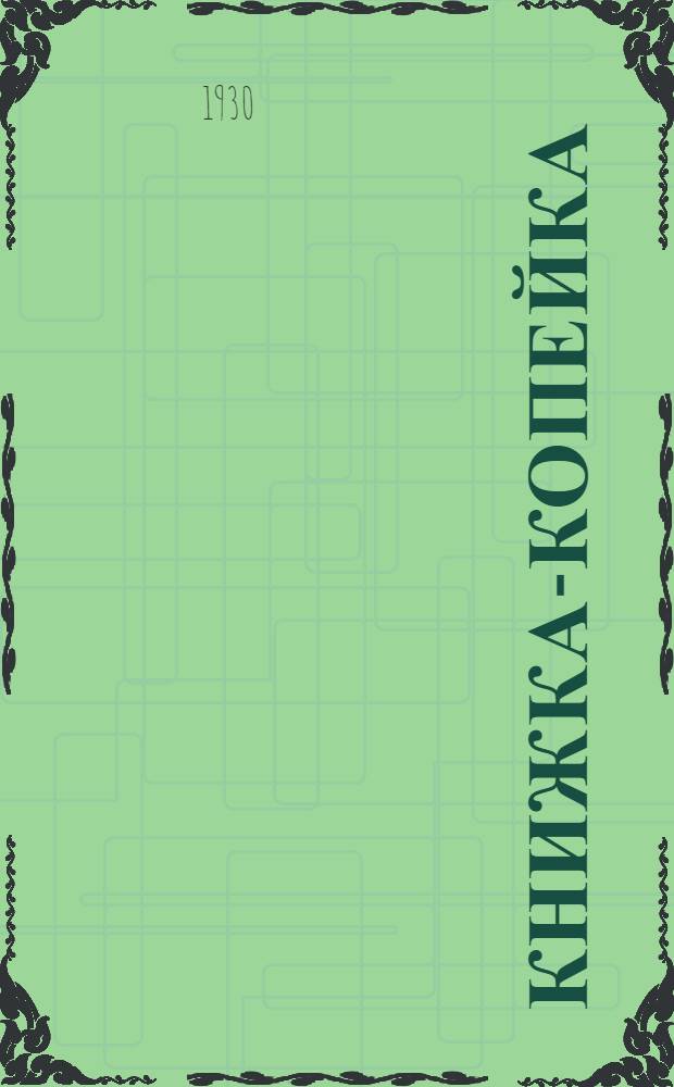 Книжка-копейка : № 1-. № 24 : За рабочий контроль в потребительской кооперации