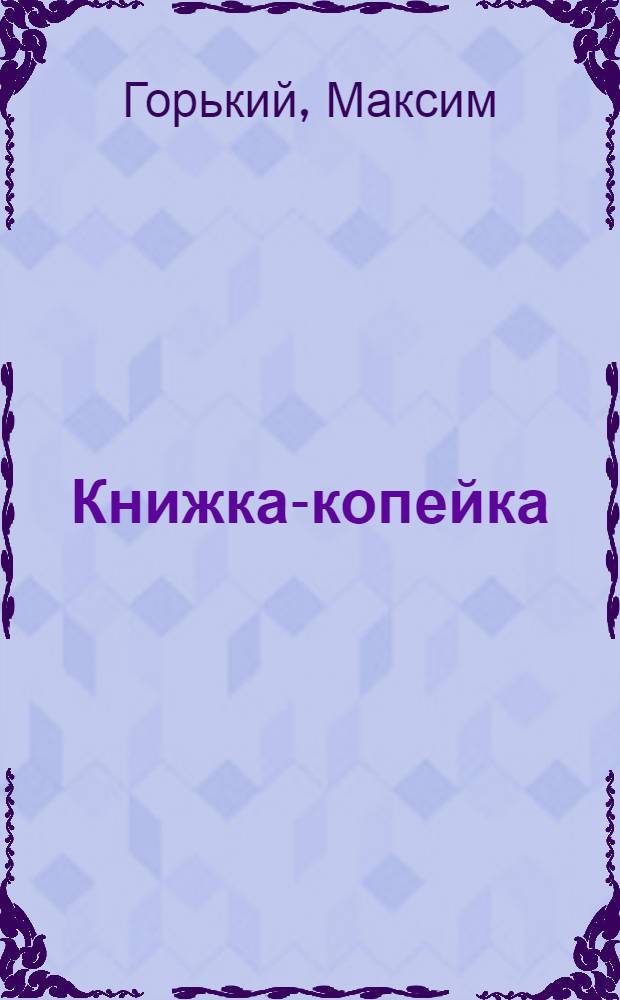 Книжка-копейка : № 1-. № 26 : Если враг не сдается - его уничтожают