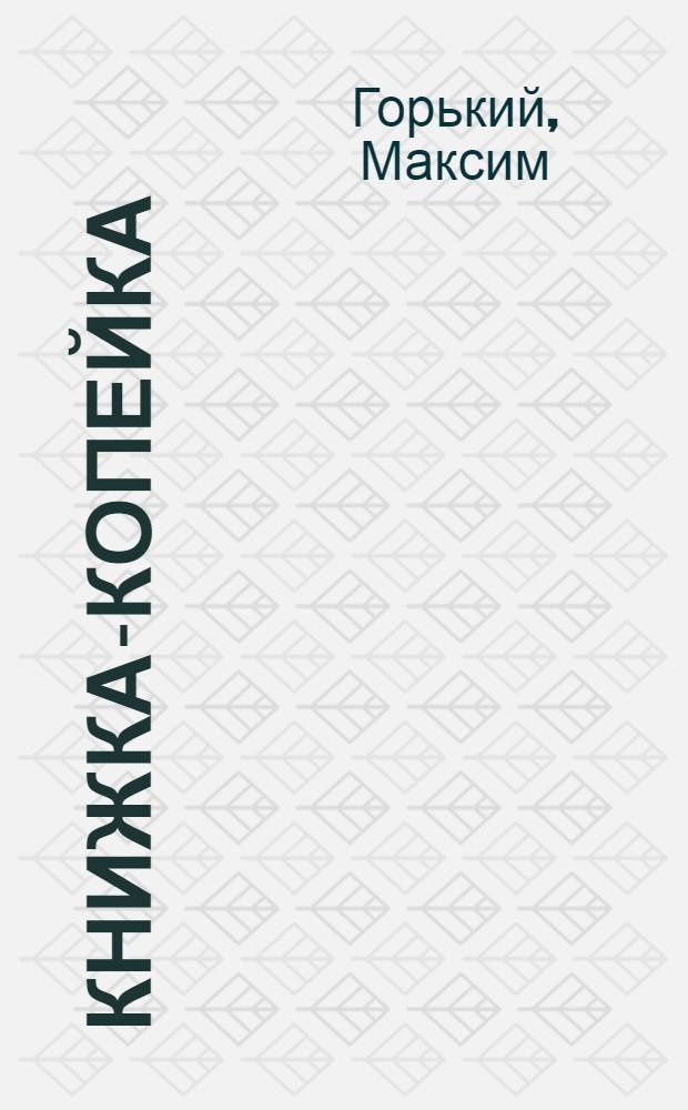 Книжка-копейка : № 1-. № 26а : Если враг не сдается - его уничтожают