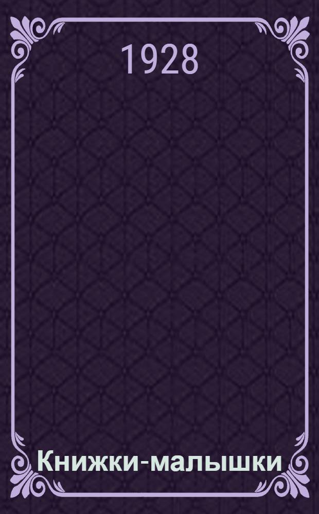 Книжки-малышки : № 20-