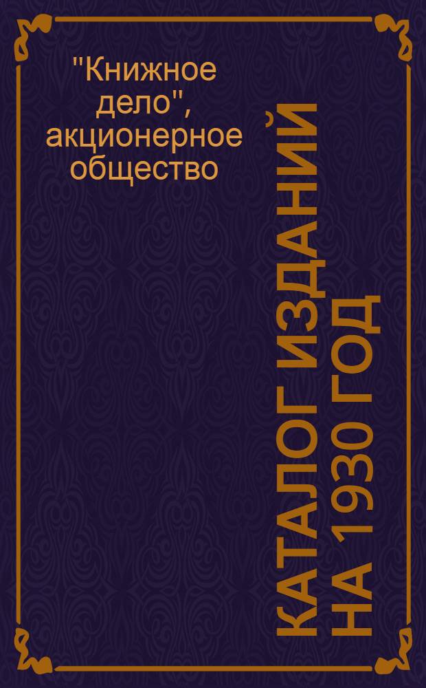 Каталог изданий на 1930 год