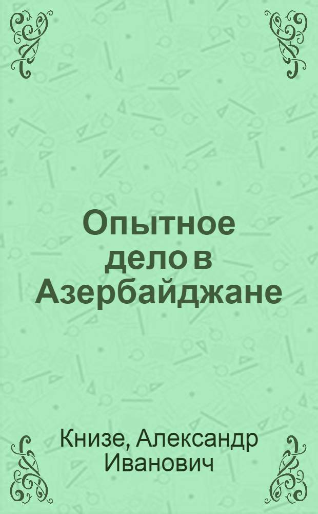 Опытное дело в Азербайджане : Справочные материалы