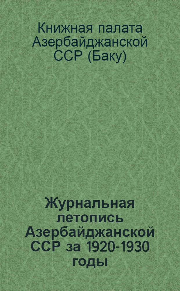 Журнальная летопись Азербайджанской ССР за 1920-1930 годы