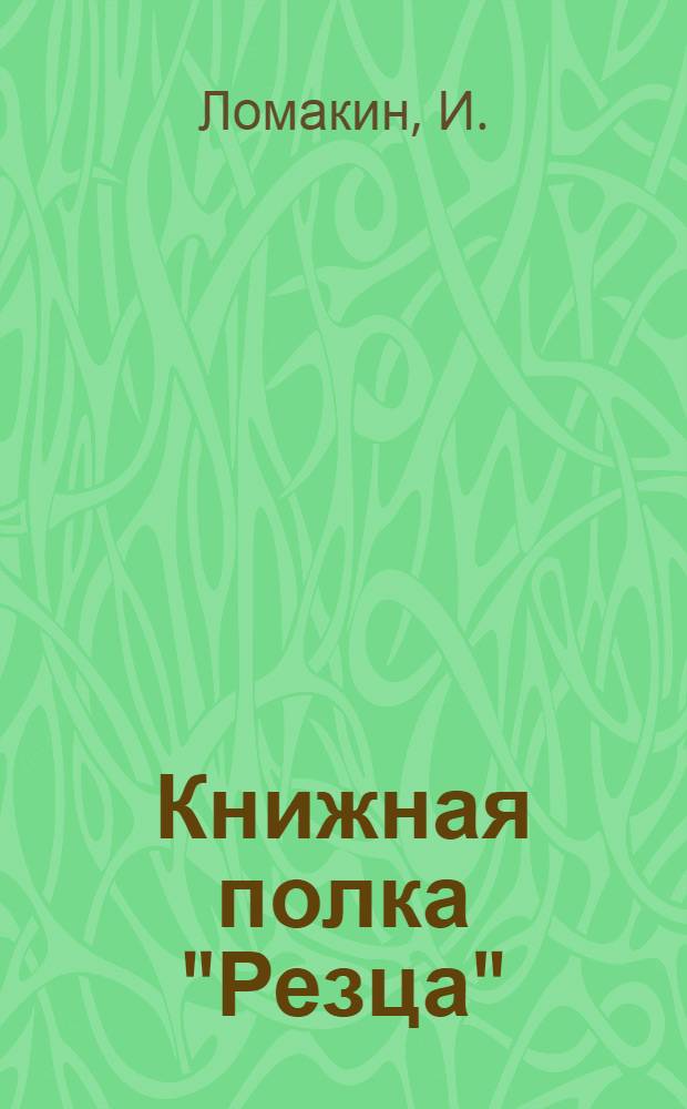 Книжная полка "Резца" : № 1-3. № 1 : Ложкой по лбу