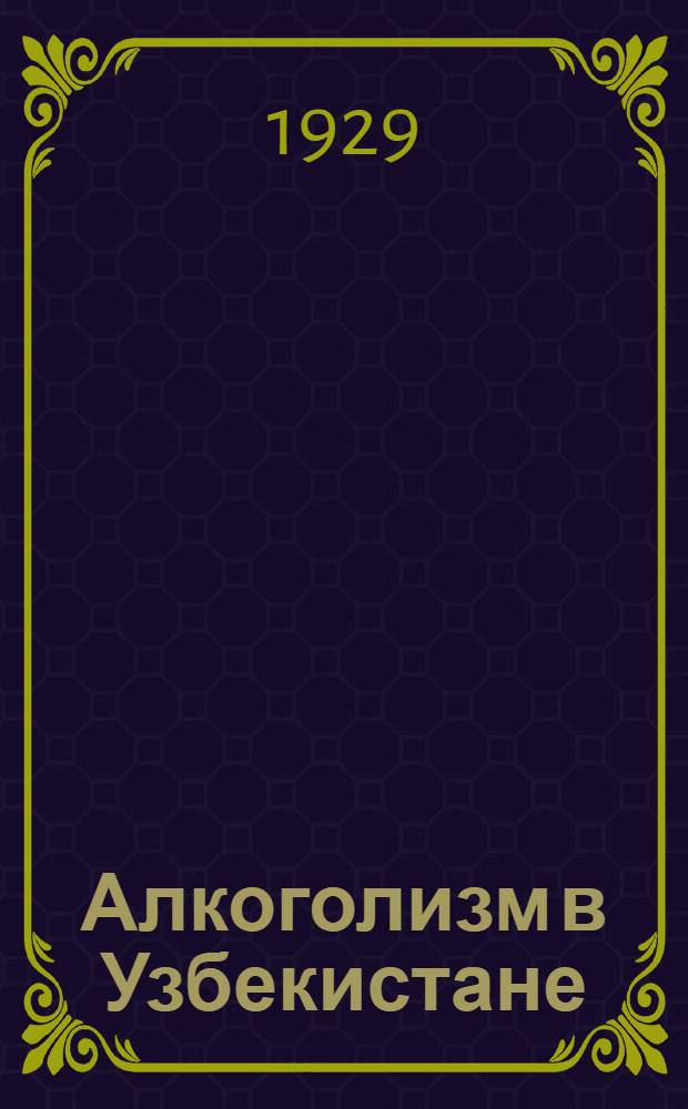 Алкоголизм в Узбекистане