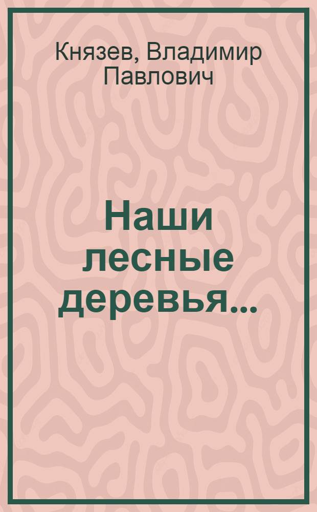 Наши лесные деревья ... : I-