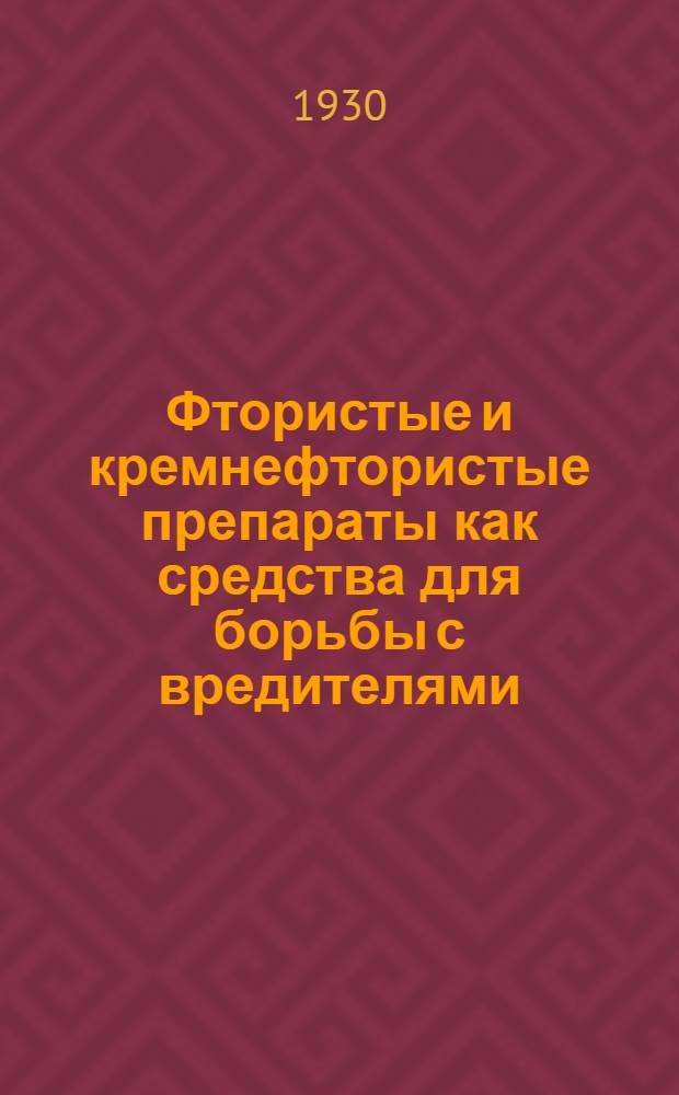 Фтористые и кремнефтористые препараты как средства для борьбы с вредителями