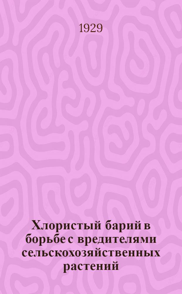 Хлористый барий в борьбе с вредителями сельскохозяйственных растений : Памятка опытника