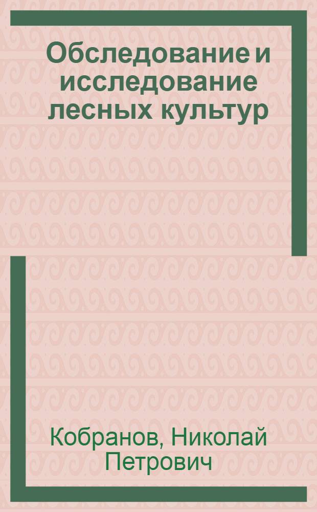 Обследование и исследование лесных культур