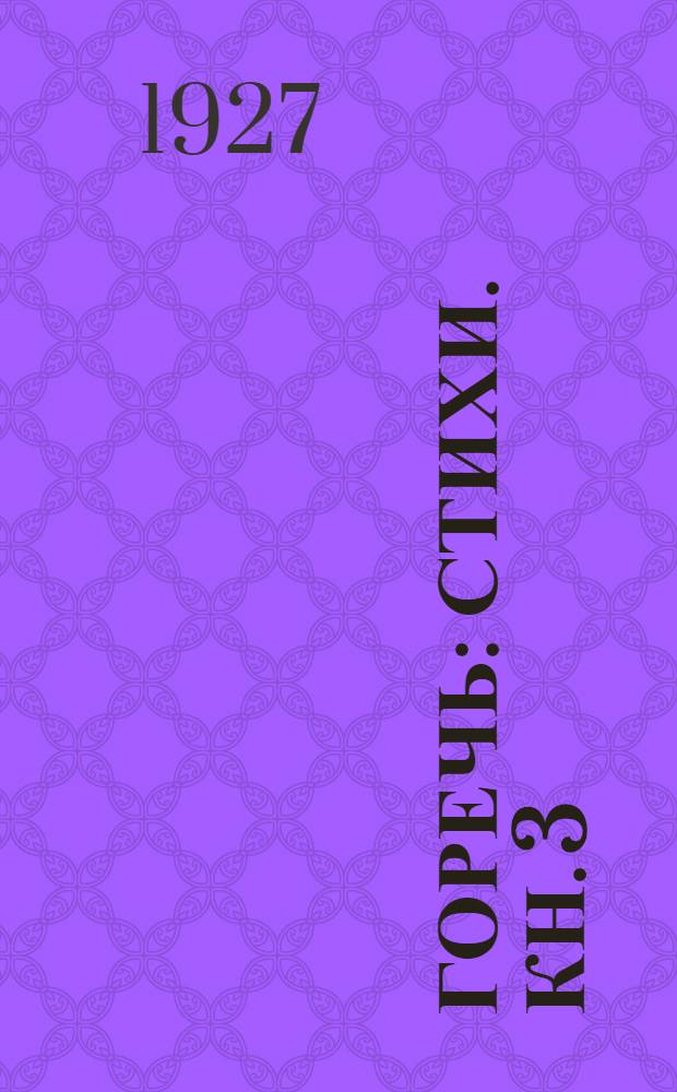 Горечь : [Стихи]. Кн. 3