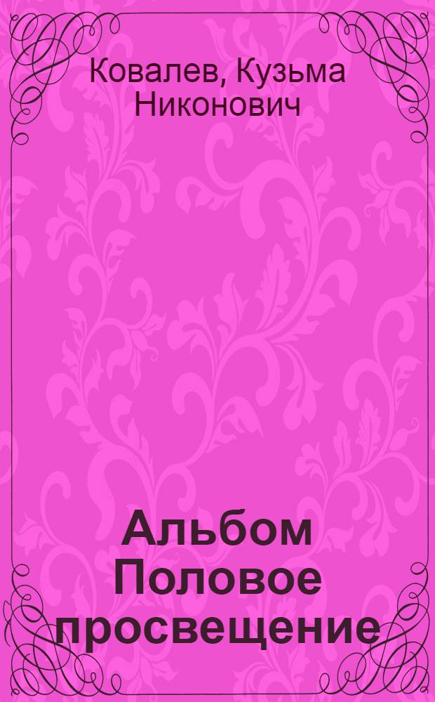 Альбом Половое просвещение