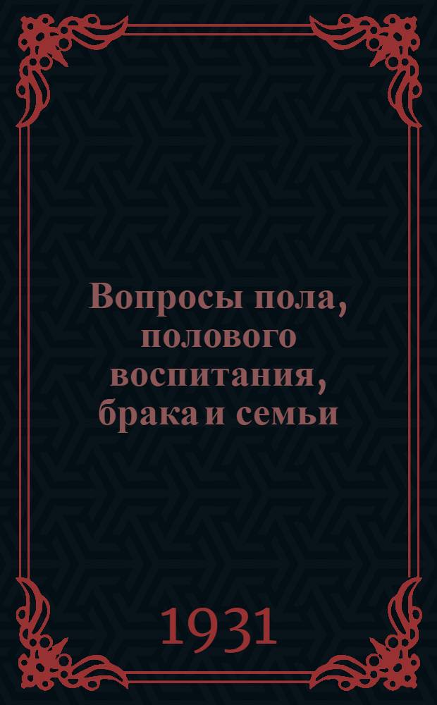 Вопросы пола, полового воспитания, брака и семьи : Альбом в 3 частях ..