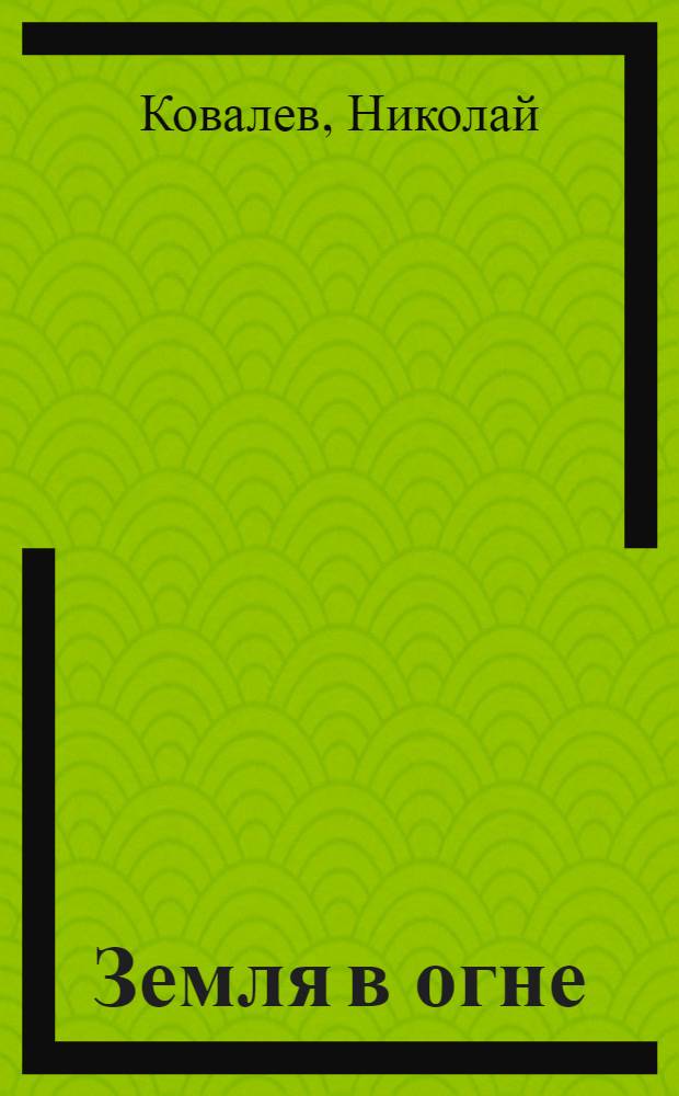 Земля в огне : Пьеса в 8-ми картинах