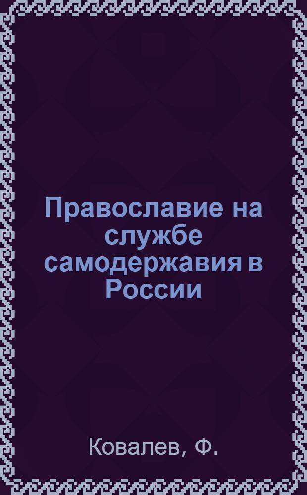 Православие на службе самодержавия в России