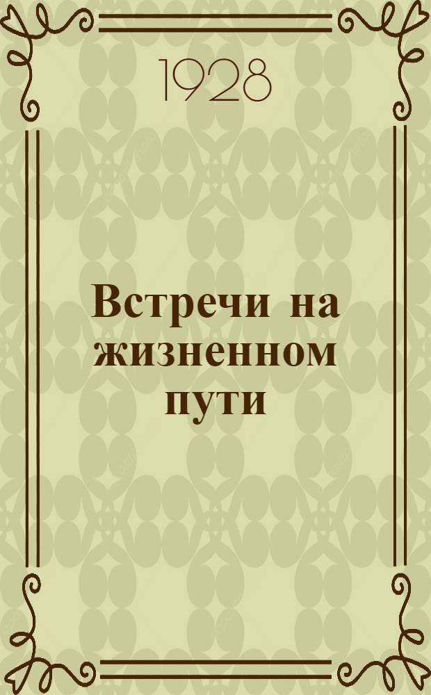 Встречи на жизненном пути