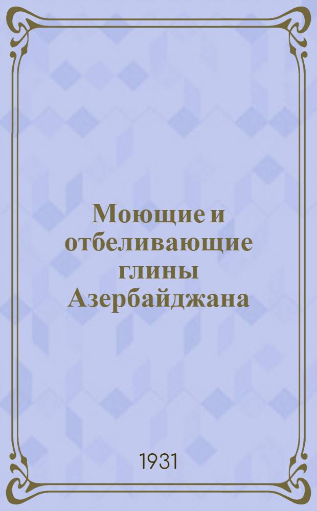Моющие и отбеливающие глины Азербайджана (бентониты и флоридины)