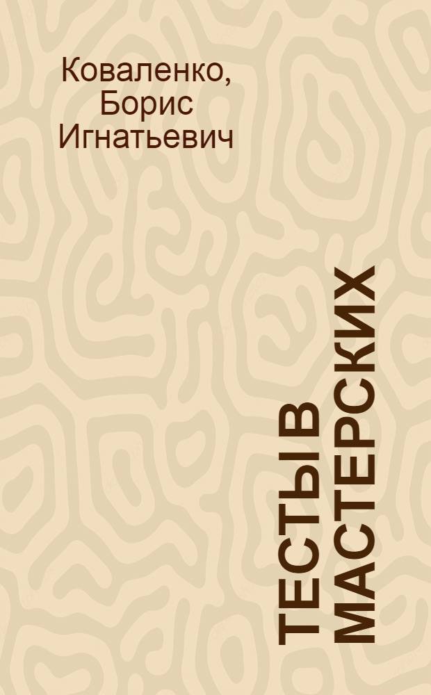 Тесты в мастерских