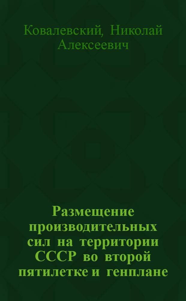 Размещение производительных сил на территории СССР во второй пятилетке и генплане