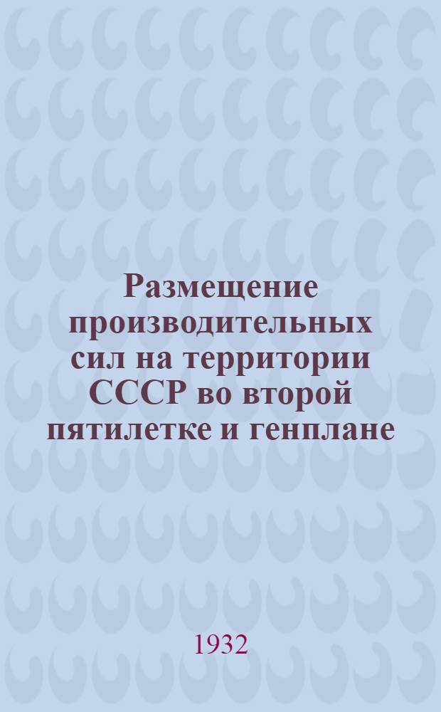 Размещение производительных сил на территории СССР во второй пятилетке и генплане. Ч. 1 : Основные принципы социалистического размещения производительных сил