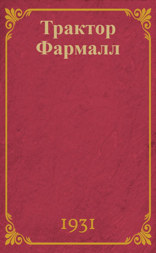 Трактор Фармалл
