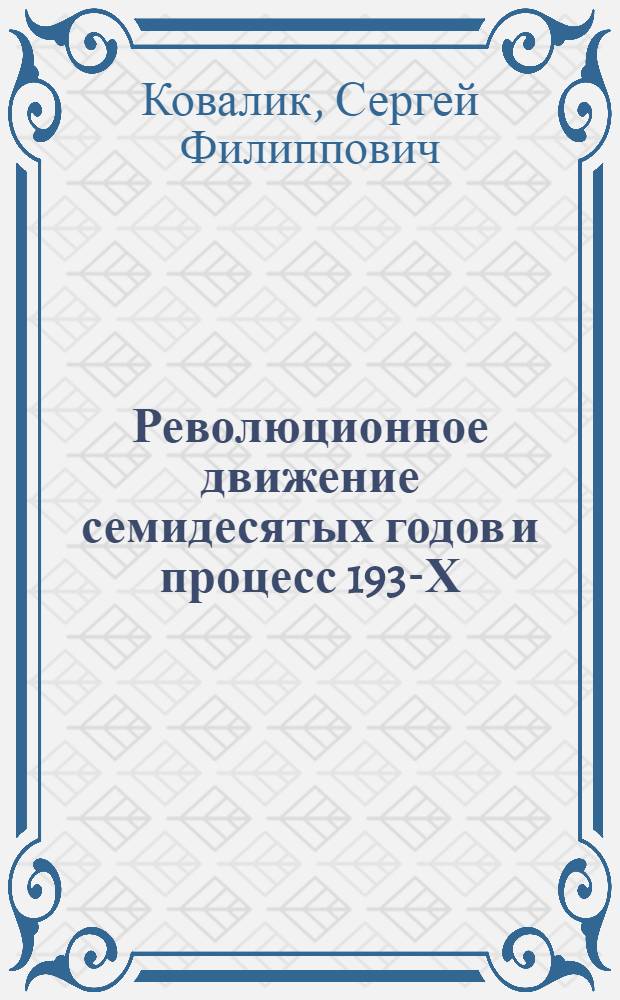 Революционное движение семидесятых годов и процесс 193-Х
