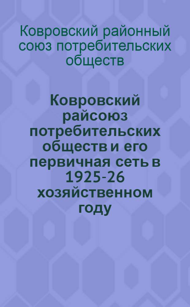 Ковровский райсоюз потребительских обществ и его первичная сеть в 1925-26 хозяйственном году