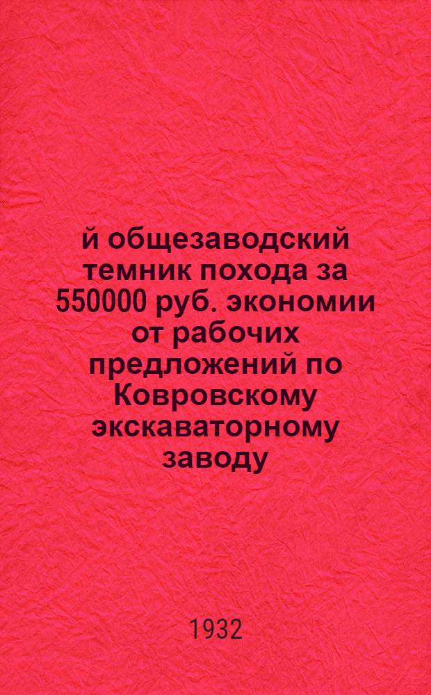 1-й общезаводский темник похода за 550000 руб. экономии от рабочих предложений по Ковровскому экскаваторному заводу
