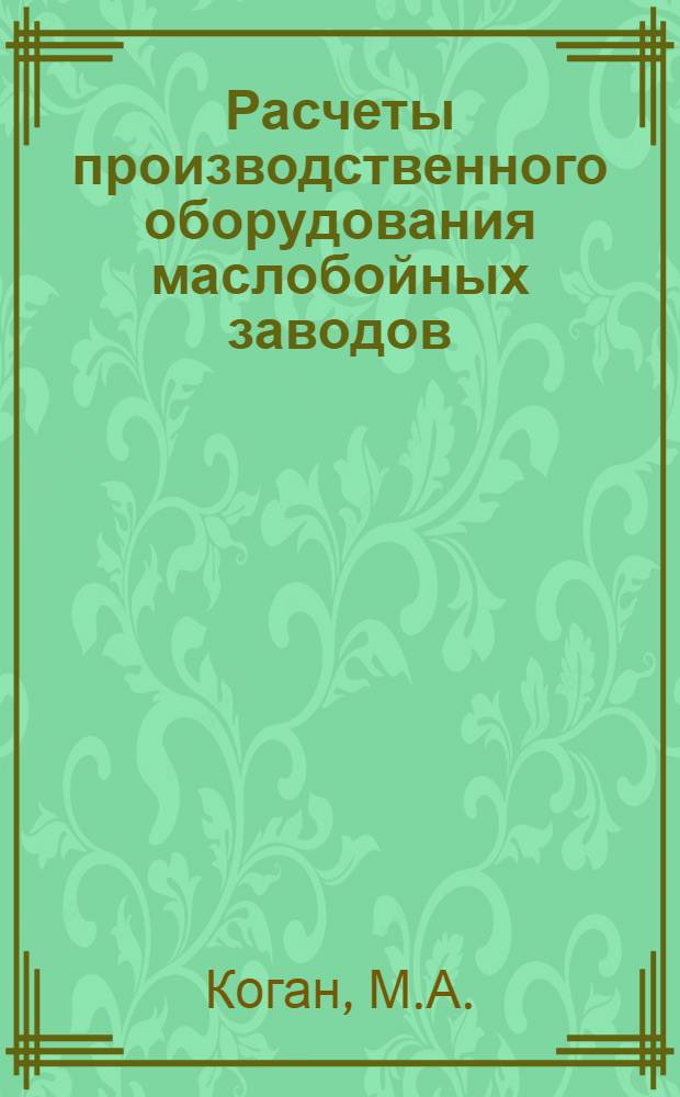 Расчеты производственного оборудования маслобойных заводов