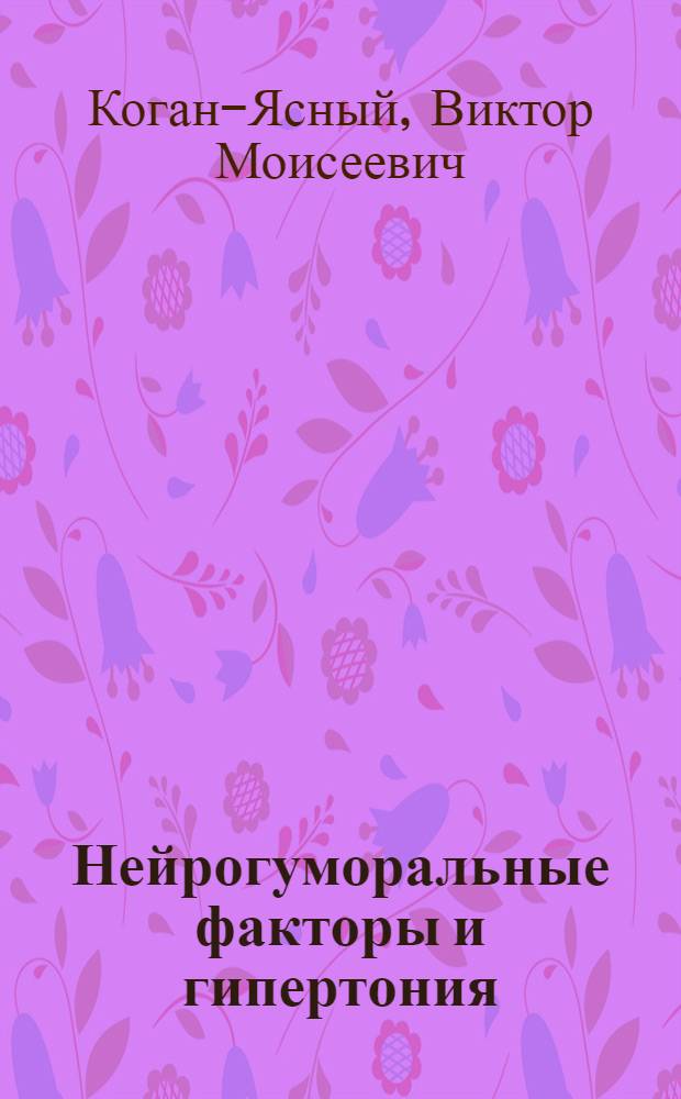 Нейрогуморальные факторы и гипертония : (Дальнейшие наблюдения) : Сообщение IV