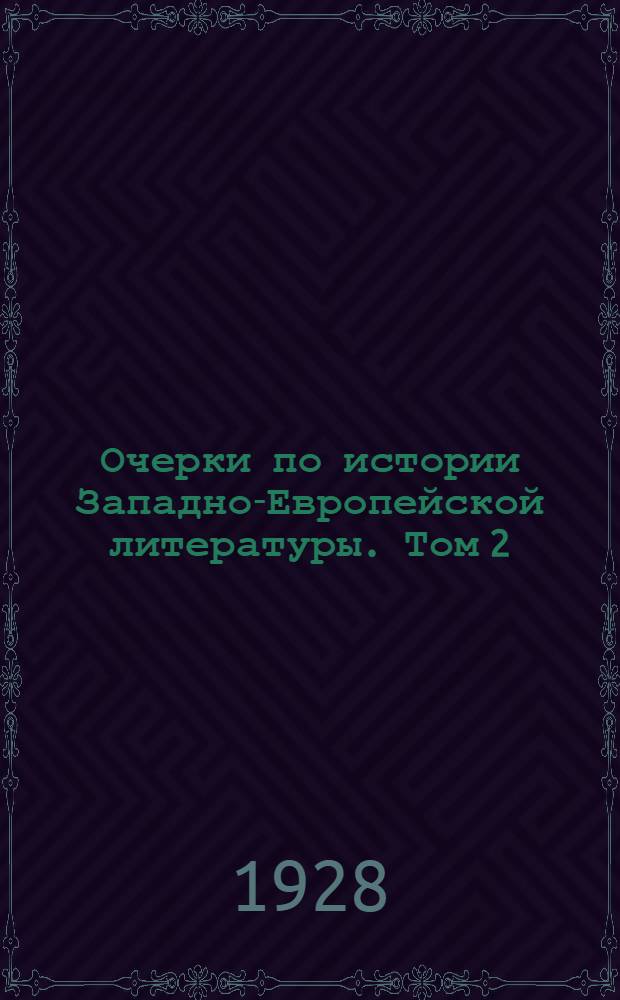 Очерки по истории Западно-Европейской литературы. Том 2