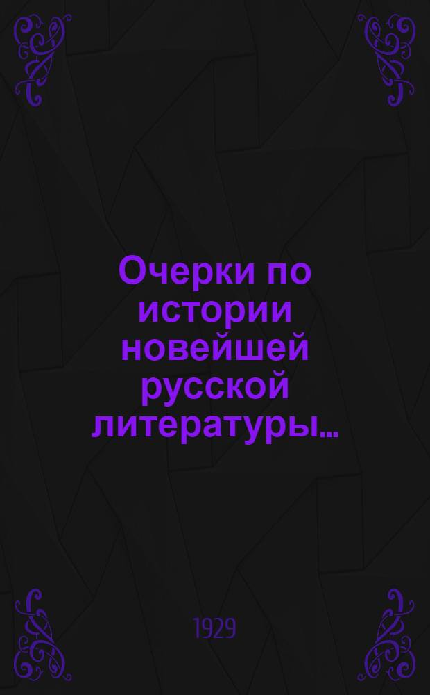 Очерки по истории новейшей русской литературы ... : Т. 1-