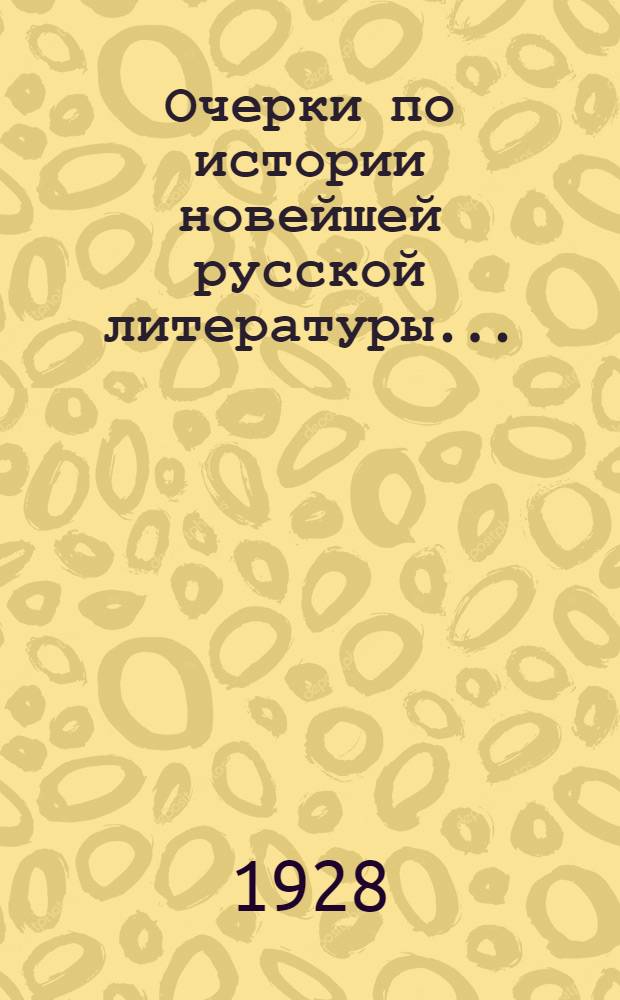 Очерки по истории новейшей русской литературы ...