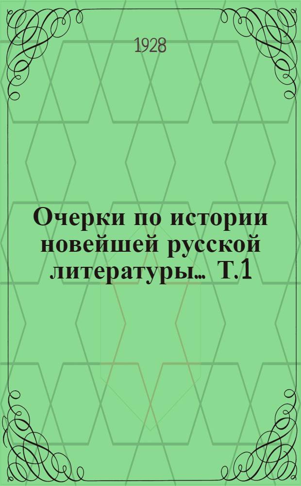 Очерки по истории новейшей русской литературы ... Т. 1