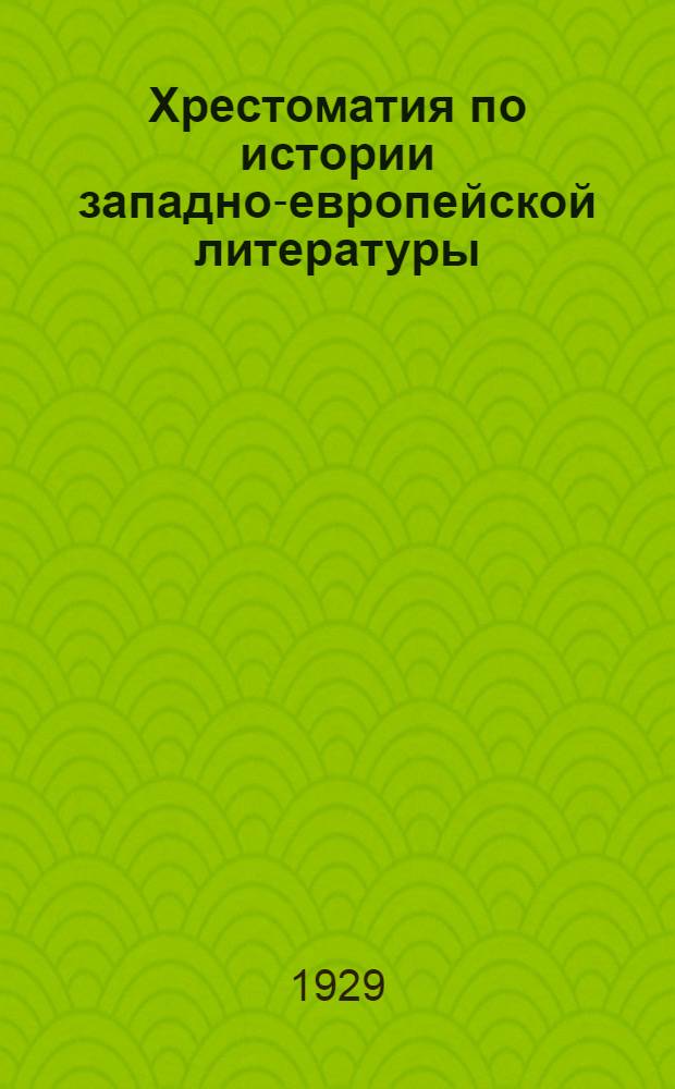 Хрестоматия по истории западно-европейской литературы : Т. 1-