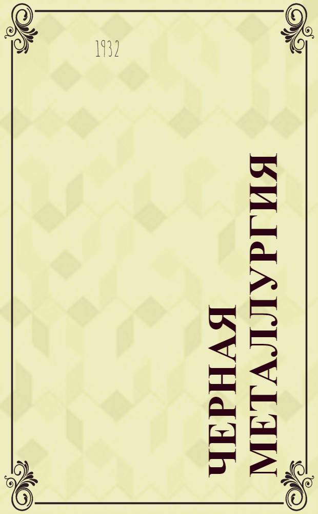 Черная металлургия : Пояснит. брошюра к серии диапозитивов № 204 ... Серия 2 : Доменное производство