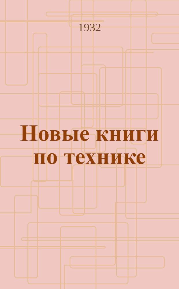 Новые книги по технике (за февраль м-ц 1932 г.) ...