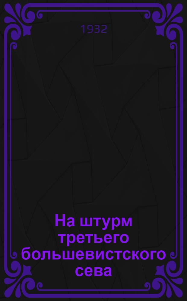 На штурм третьего большевистского сева : (Машино-тракторные станции. Тракторы. С.-х. машины) : Каталог книг