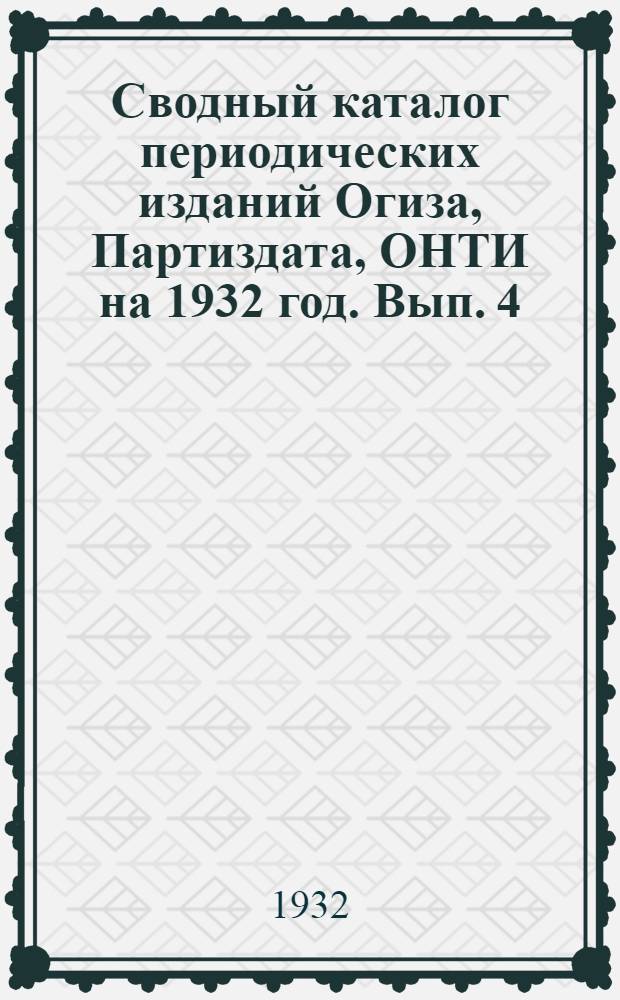 Сводный каталог периодических изданий Огиза, Партиздата, ОНТИ на 1932 год. Вып. 4 : ... на 1-е февраля 1932 г.