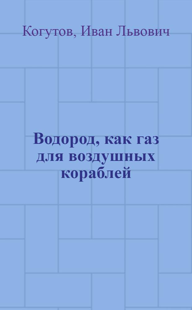 Водород, как газ для воздушных кораблей