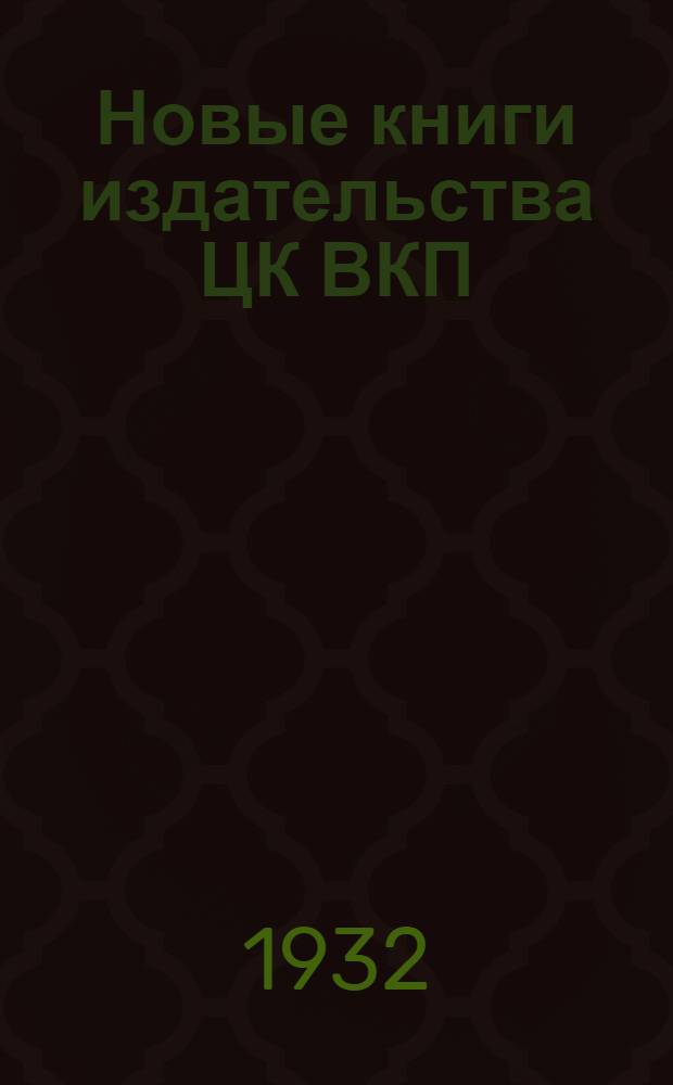 Новые книги издательства ЦК ВКП(Б) "Партиздат" : № 1-. № 4 : Май 1932