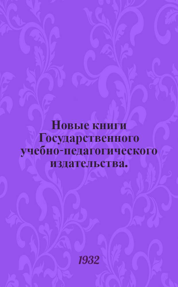 Новые книги Государственного учебно-педагогического издательства. (Учгиз) : № 1-. № 2 : Апрель 1932