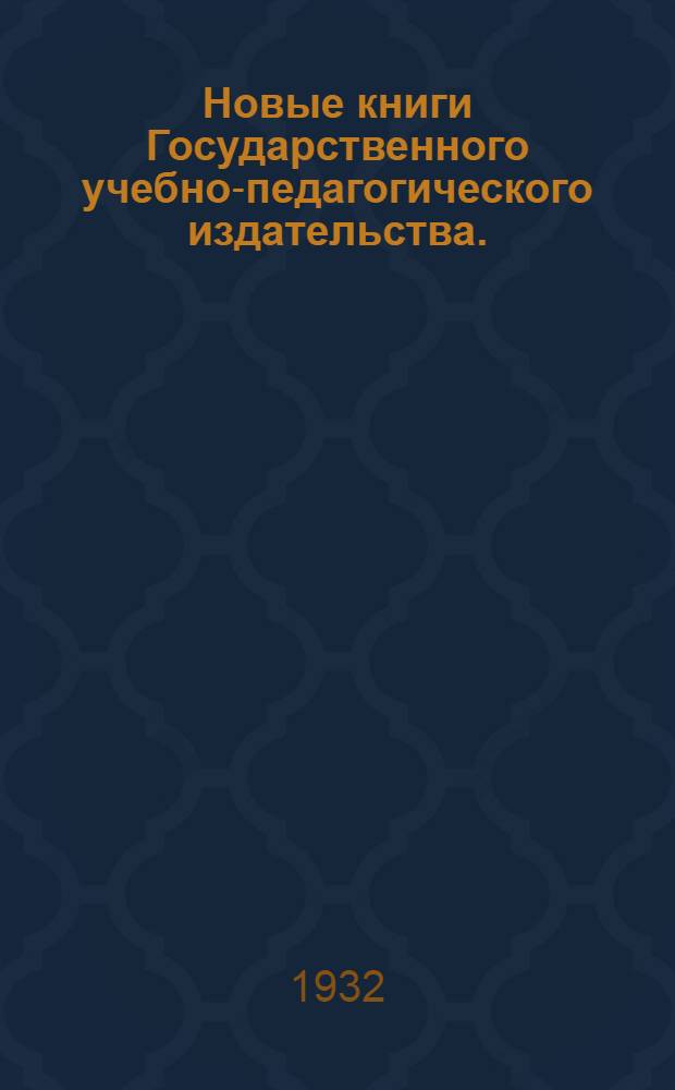 Новые книги Государственного учебно-педагогического издательства. (Учгиз) : № 1-. № 3 : Май 1932