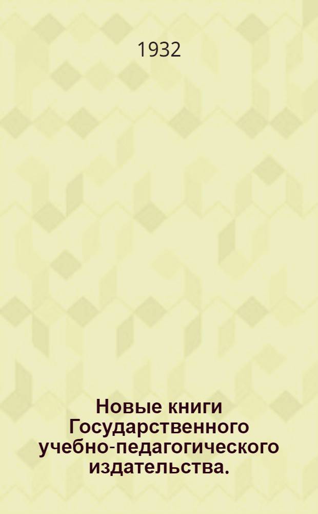 Новые книги Государственного учебно-педагогического издательства. (Учгиз) : № 1-. № 4 : Июнь 1932