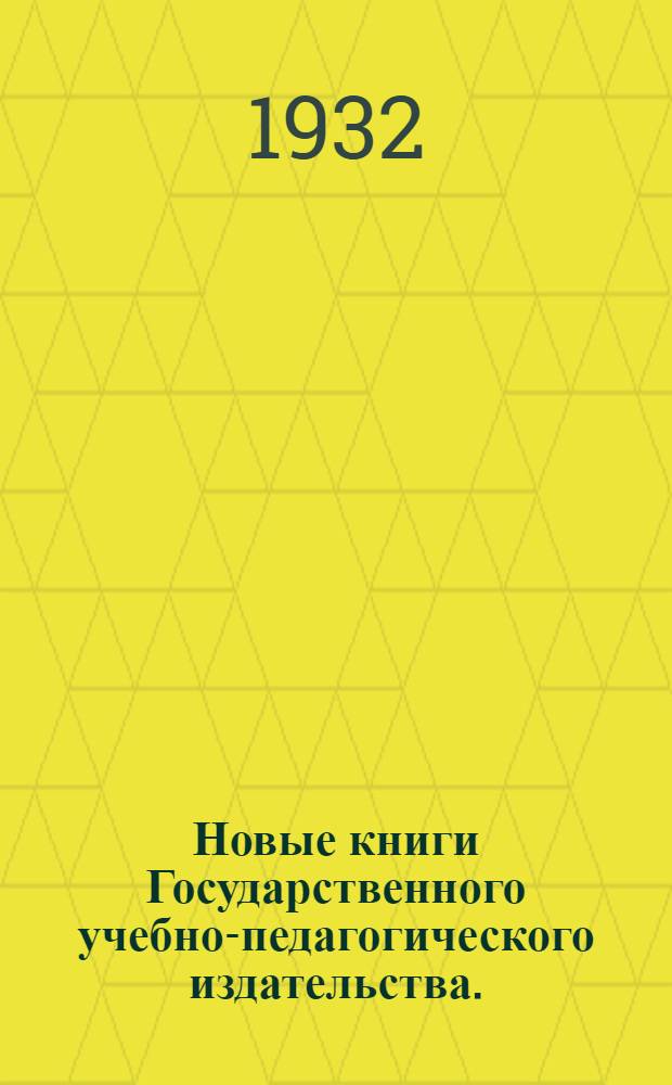 Новые книги Государственного учебно-педагогического издательства. (Учгиз) : № 1-. № 7 : Сентябрь 1932