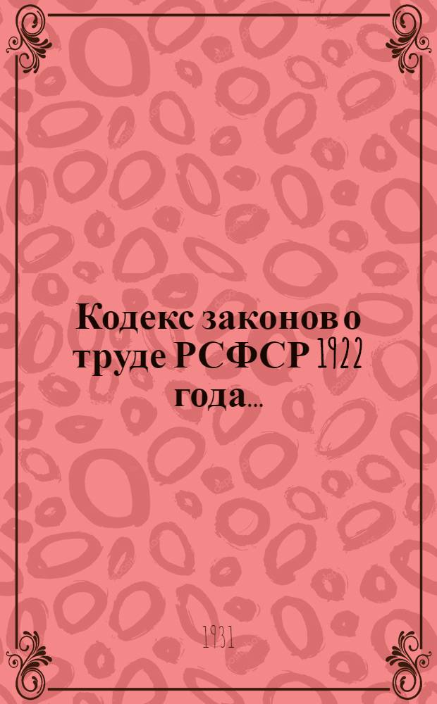 Кодекс законов о труде РСФСР 1922 года ... : С изменениями и дополнениями, опубликованными до 20 апр. 1931 г. : Приложение: Алфавитно-предметный указатель