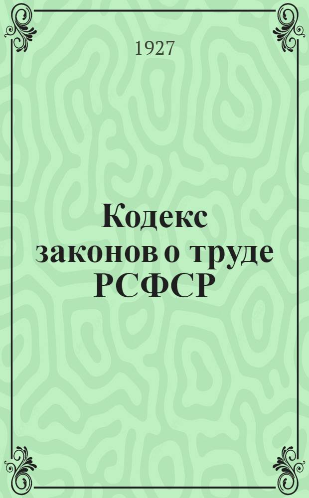Кодекс законов о труде РСФСР : С изменениями и дополнениями