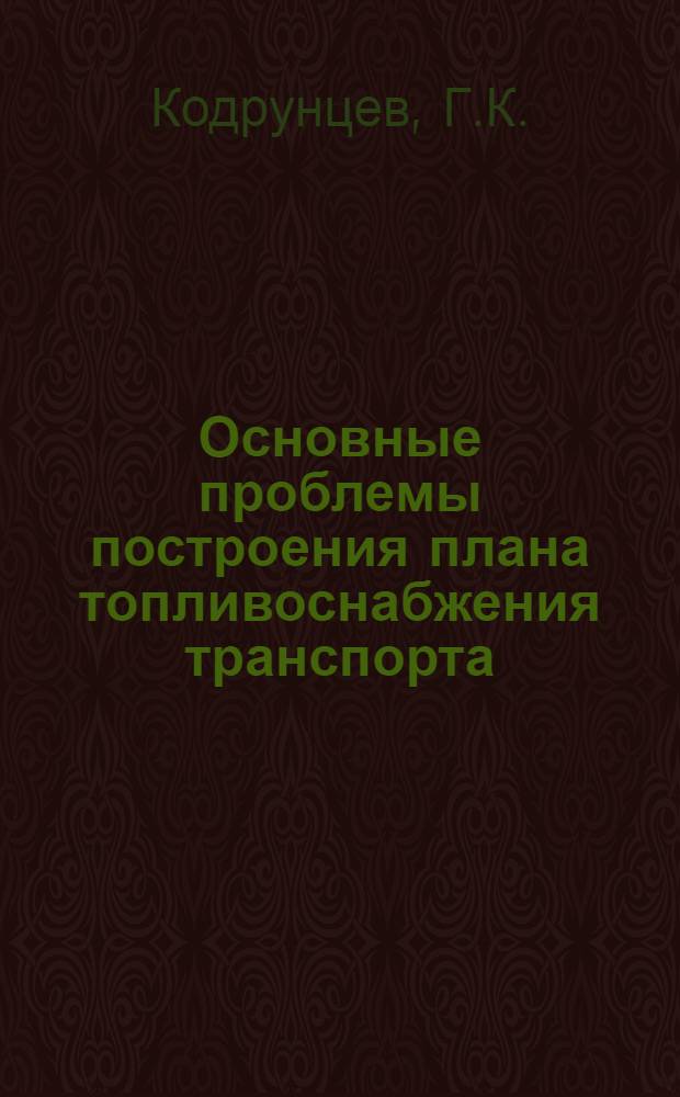 Основные проблемы построения плана топливоснабжения транспорта