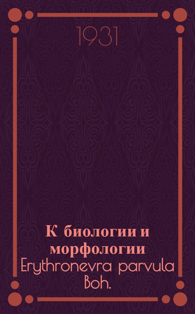 К биологии и морфологии Erythronevra parvula Boh. (Typhlocybinae, Sassidae), как вредителя виноградной лозы в Азербайджане