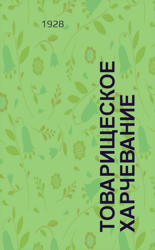 Товарищеское харчевание (домовые кухни-столовые) в ЖАКТ и РЖСКТ